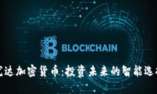 尤达加密货币：投资未来的智能选择