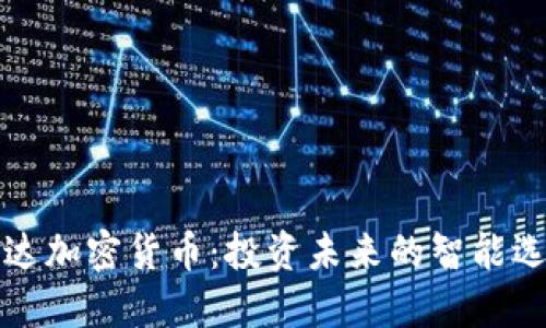 尤达加密货币：投资未来的智能选择