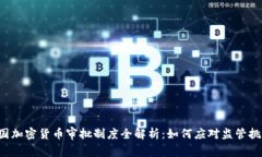 美国加密货币审批制度全