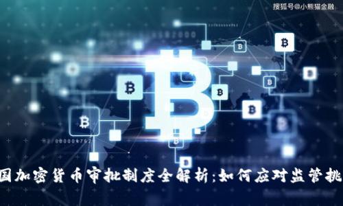 美国加密货币审批制度全解析：如何应对监管挑战？