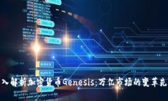 深入解析加密货币Genesis：