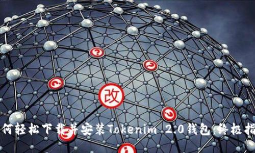 如何轻松下载并安装Tokenim 2.0钱包：终极指南