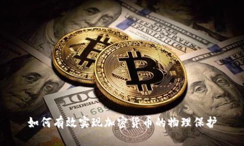 如何有效实现加密货币的物理保护