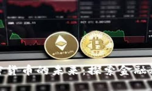 德州证券与加密货币的未来：探索金融科技的融合之路