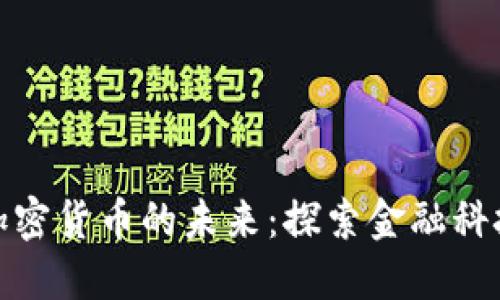 德州证券与加密货币的未来：探索金融科技的融合之路