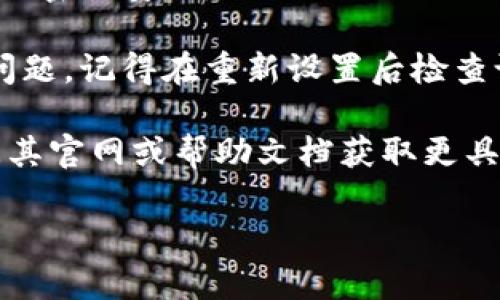 在网络技术与区块链相关的应用中，TokenIM 是一款常见的数字货币钱包，如果你需要重置 TokenIM，下面是一个大方向的指导：

1. **备份现有钱包信息**：在重置之前，确保你已经备份了当前的钱包信息，包括私钥和助记词。如果钱包信息丢失，可能会导致资产无法找回。

2. **卸载应用**：从你的手机或设备上卸载 TokenIM 应用。

3. **重新安装**：前往应用商店（如 Google Play Store 或 Apple App Store），重新下载并安装最新版本的 TokenIM。

4. **恢复钱包**：在安装完成后，打开应用并选择“恢复钱包”选项，输入你的助记词或私钥。

5. **设置新密码**：可能会提示你设置新的访问密码，确保密码安全。

6. **更新设备配置**：如果之前的密码和安全设置面临问题，记得在重新设置后检查设备的安全配置，确保相关的安全措施到位。

如果 TokenIM 指的是其他具体的服务或产品，建议访问其官网或帮助文档获取更具体的操作指南。 

请根据具体情况，选择适合的方法进行操作。