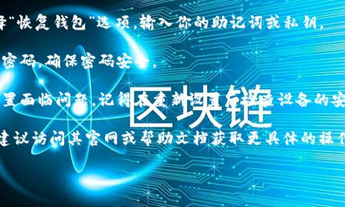 在网络技术与区块链相关的应用中，TokenIM 是一款常见的数字货币钱包，如果你需要重置 TokenIM，下面是一个大方向的指导：

1. **备份现有钱包信息**：在重置之前，确保你已经备份了当前的钱包信息，包括私钥和助记词。如果钱包信息丢失，可能会导致资产无法找回。

2. **卸载应用**：从你的手机或设备上卸载 TokenIM 应用。

3. **重新安装**：前往应用商店（如 Google Play Store 或 Apple App Store），重新下载并安装最新版本的 TokenIM。

4. **恢复钱包**：在安装完成后，打开应用并选择“恢复钱包”选项，输入你的助记词或私钥。

5. **设置新密码**：可能会提示你设置新的访问密码，确保密码安全。

6. **更新设备配置**：如果之前的密码和安全设置面临问题，记得在重新设置后检查设备的安全配置，确保相关的安全措施到位。

如果 TokenIM 指的是其他具体的服务或产品，建议访问其官网或帮助文档获取更具体的操作指南。 

请根据具体情况，选择适合的方法进行操作。