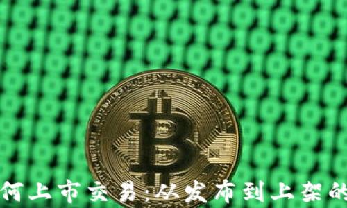 
加密货币如何上市交易：从发布到上架的全流程解析
