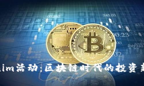 Tokenim活动：区块链时代的投资新机遇