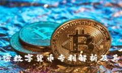 沃尔玛加密数字货币专利