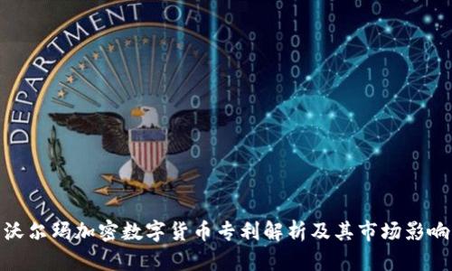 沃尔玛加密数字货币专利解析及其市场影响
