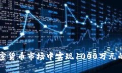 如何在加密货币市场中实