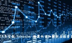 2019年空投：Tokenim 糖果的详细解析与投资策略