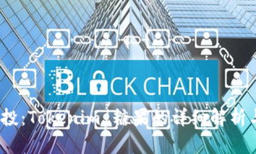 2019年空投：Tokenim 糖果的详细解析与投资策略