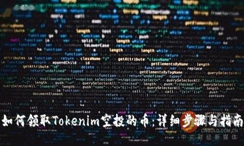 如何领取Tokenim空投的币：详细步骤与指南