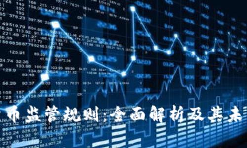 加密货币监管规则：全面解析及其未来发展