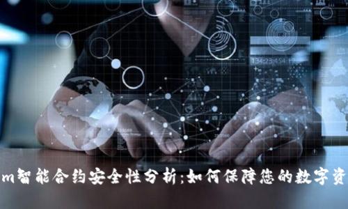 tokenim智能合约安全性分析：如何保障您的数字资产安全