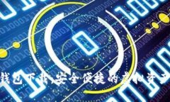 Tokenim数字钱包下载：安全
