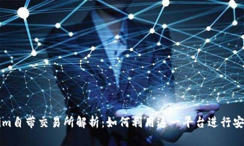 Tokenim自带交易所解析：如何利用这一平台进行安全交易