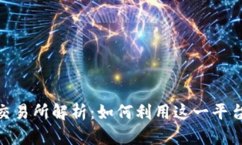 Tokenim自带交易所解析：如何利用这一平台进行安全交易