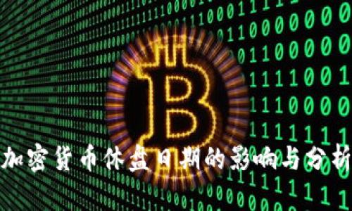 加密货币休盘日期的影响与分析