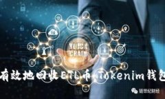 如何安全有效地回收ETL币
