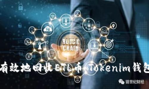 如何安全有效地回收ETL币：Tokenim钱包使用指南