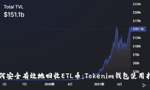 如何安全有效地回收ETL币：Tokenim钱包使用指南