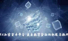 FX加密货币平台：未来数字