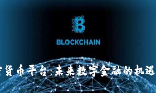 FX加密货币平台：未来数字金融的机遇与挑战
