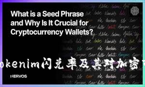 全面解析Tokenim闪兑率及其对加密市场的影响