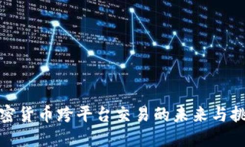 加密货币跨平台交易的未来与挑战