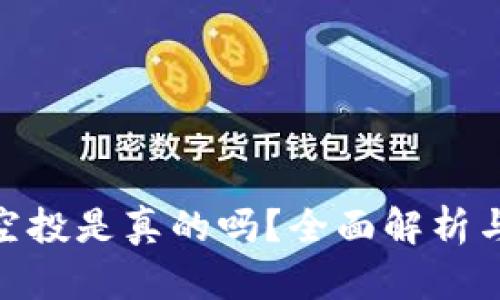 TokenIM空投是真的吗？全面解析与投资指南