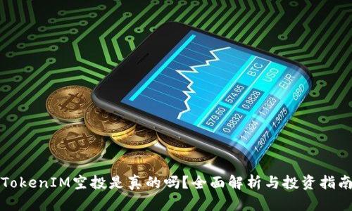 TokenIM空投是真的吗？全面解析与投资指南