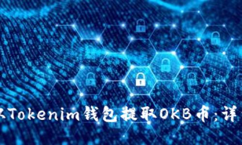 如何从Tokenim钱包提取OKB币：详细指南