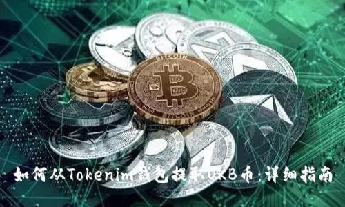 如何从Tokenim钱包提取OKB币：详细指南