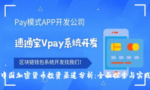 中国加密货币投资渠道分析：全面探索与实践