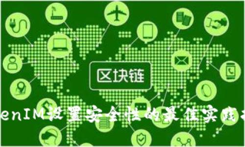 TokenIM设置安全性的最佳实践指南