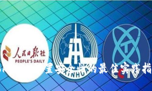 TokenIM设置安全性的最佳实践指南