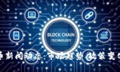 北美加密货币新闻动态：