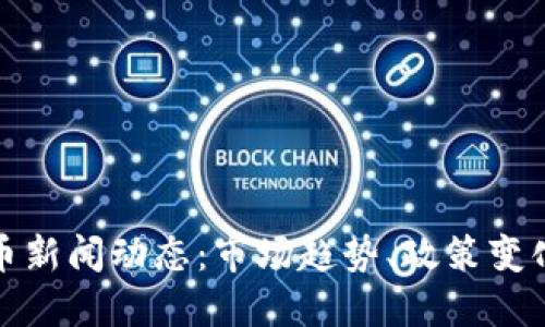 北美加密货币新闻动态：市场趋势、政策变化与投资机会