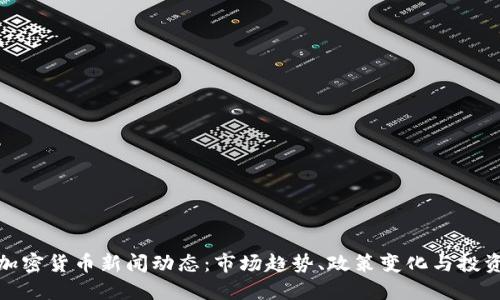 北美加密货币新闻动态：市场趋势、政策变化与投资机会