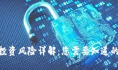 Tokenim投资风险详解：您需