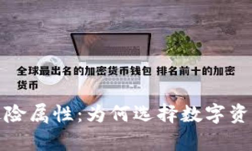 加密货币的避险属性：为何选择数字资产来保护财富
