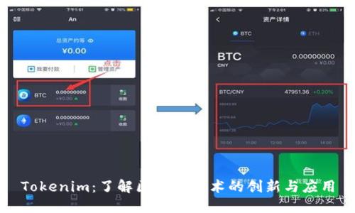 Tokenim：了解区块链技术的创新与应用