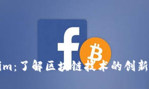 Tokenim：了解区块链技术的创新与应用