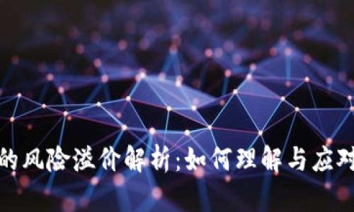 加密货币的风险溢价解析：如何理解与应对市场波动