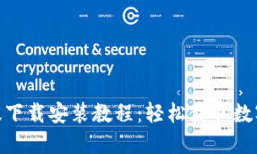 Tokenim苹果版下载安装教程：轻松获取数字资产交易平台