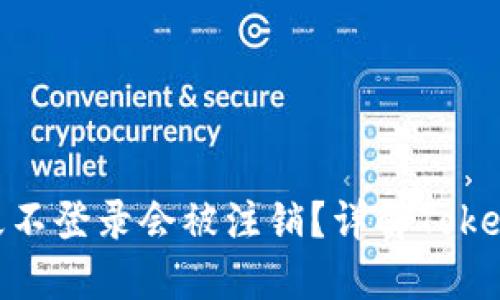 ### Tokenim多久不登录会被注销？详解Tokenim账户管理与安全