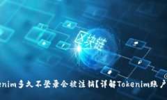 ### Tokenim多久不登录会被注
